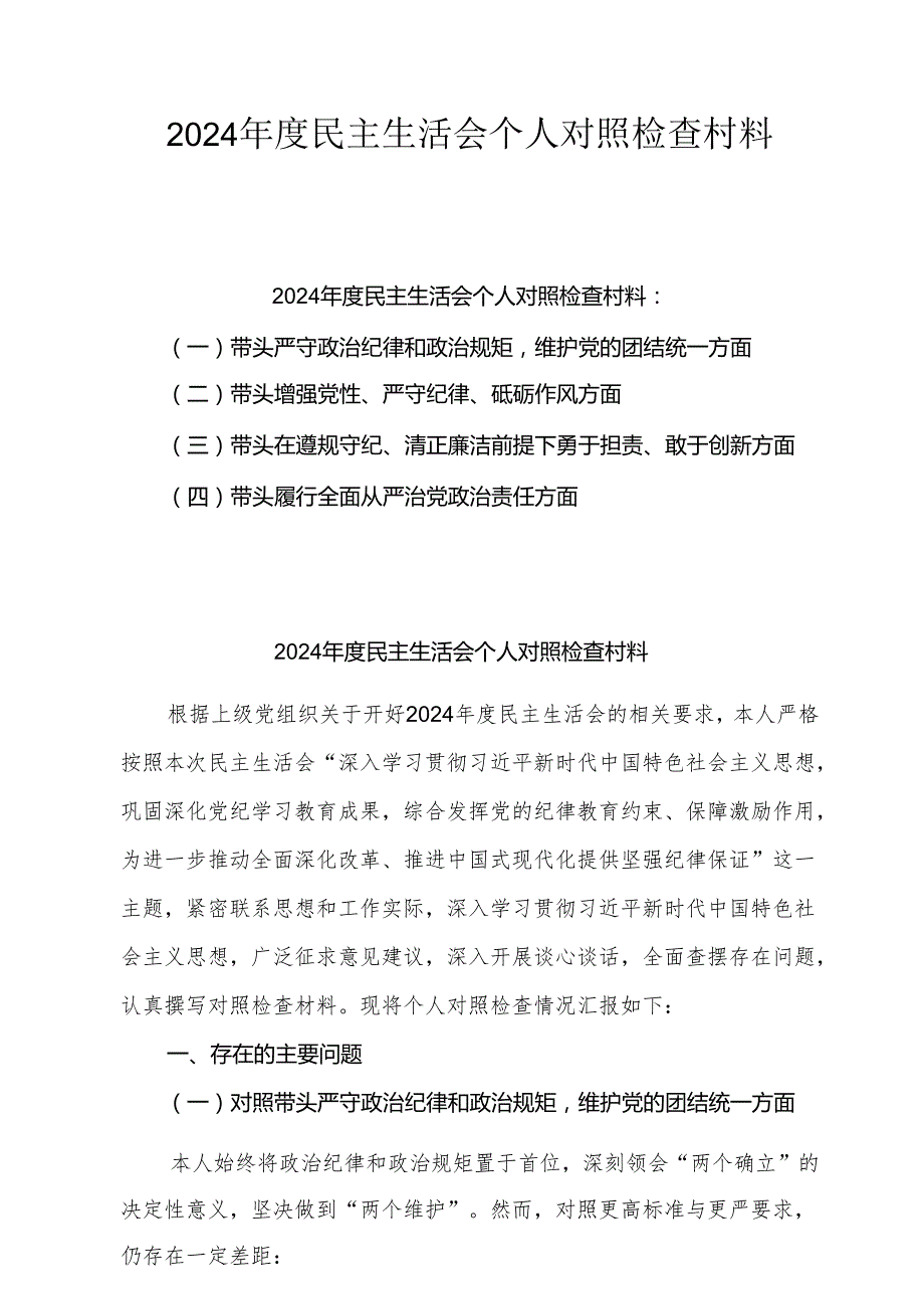 2025年专题民主生活会个人对照发言材料（6篇 ）范文.docx_第1页