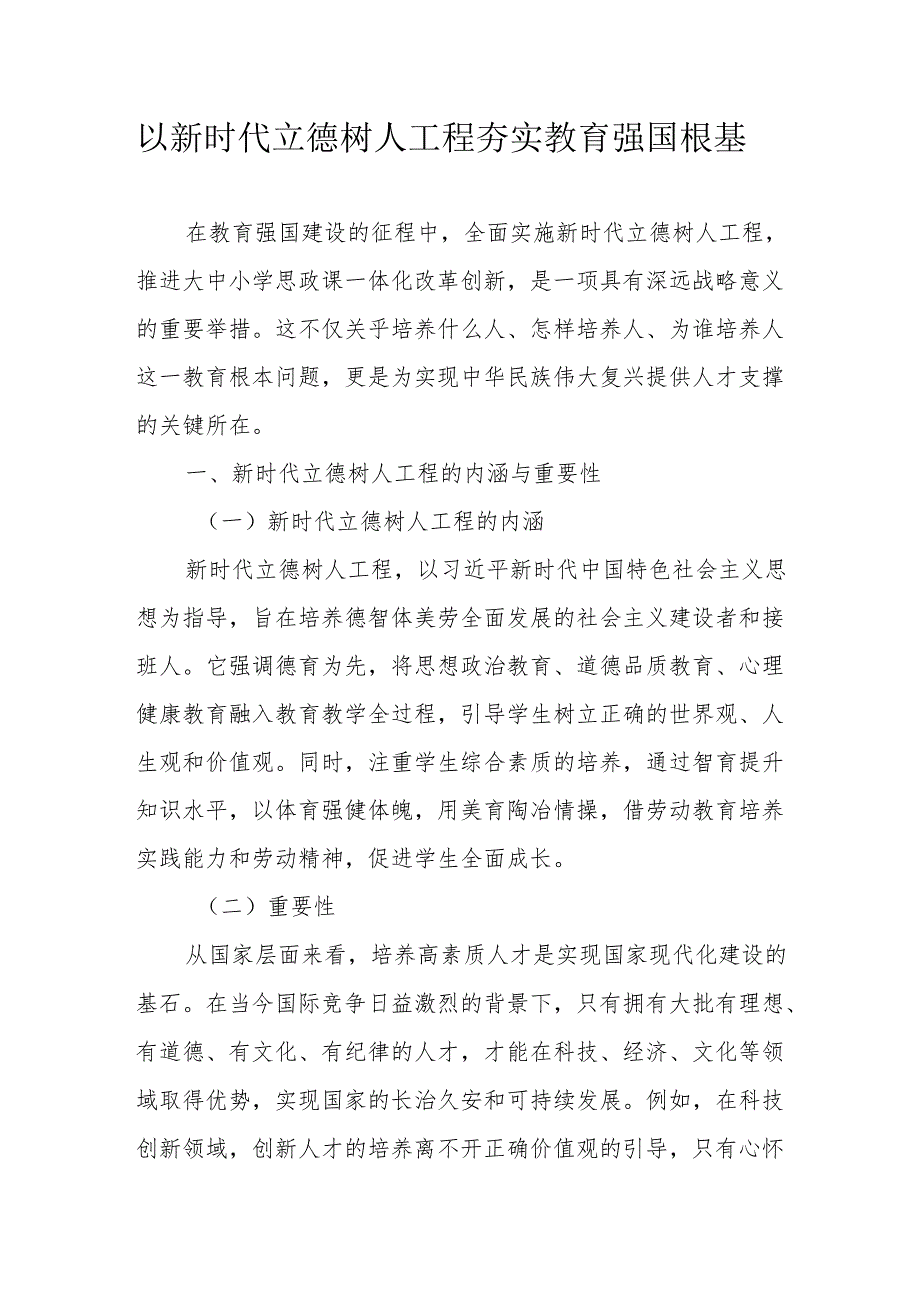 以新时代立德树人工程 夯实教育强国根基.docx_第1页