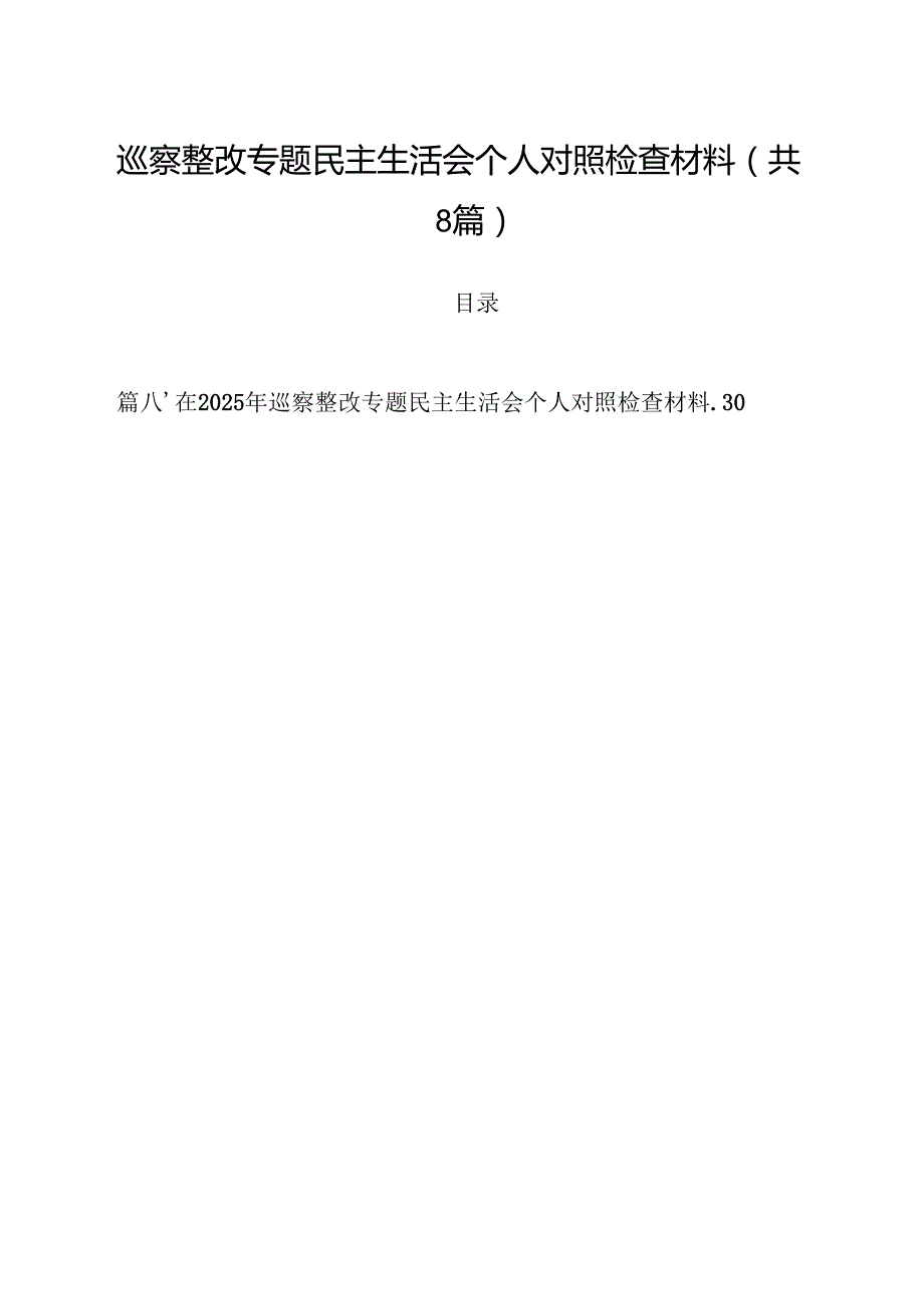 (八篇)巡察整改专题民主生活会个人对照检查材料参考范文.docx_第1页