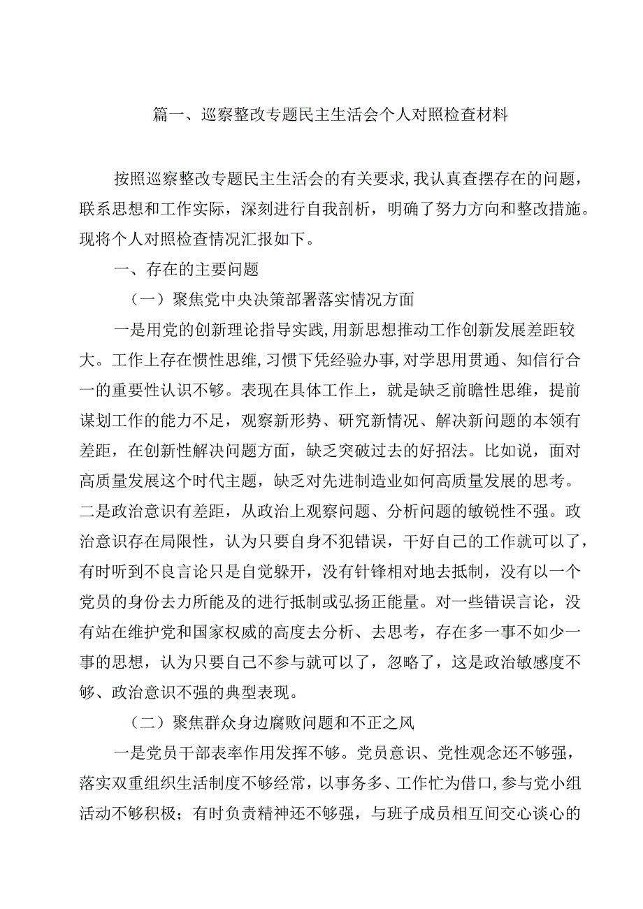 (八篇)巡察整改专题民主生活会个人对照检查材料参考范文.docx_第2页