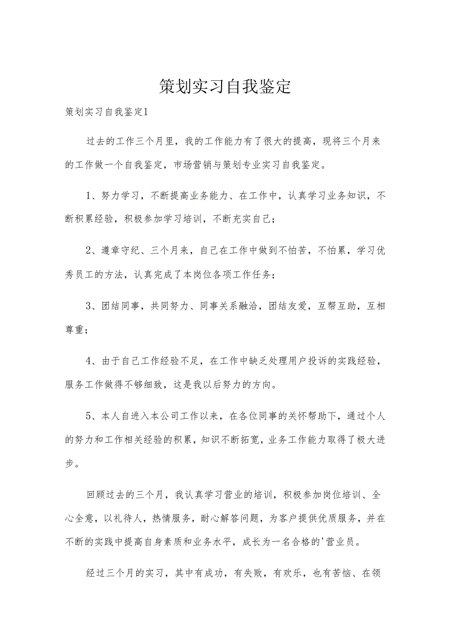 策划实习自我鉴定.docx_第1页