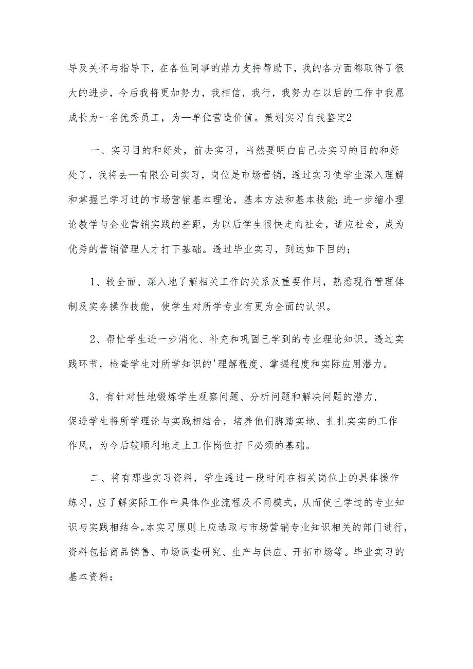 策划实习自我鉴定.docx_第2页