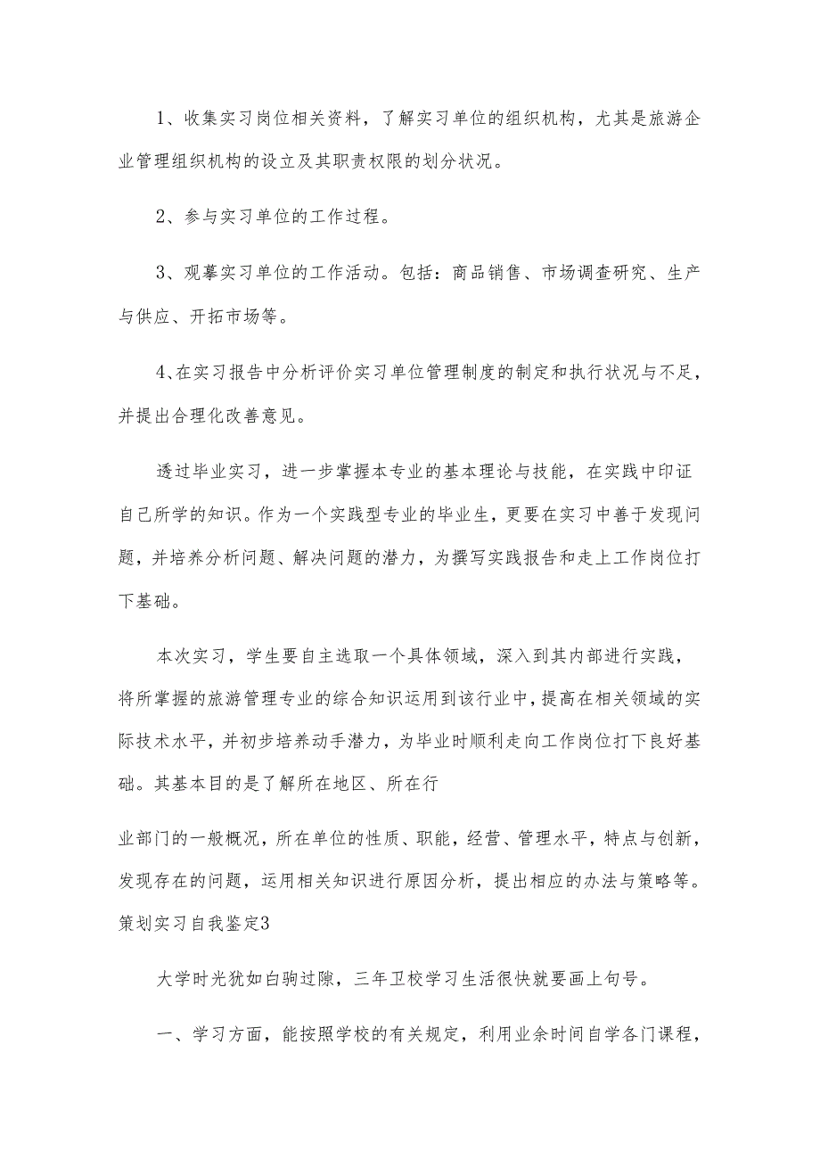 策划实习自我鉴定.docx_第3页