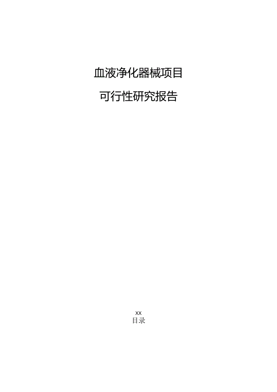 血液净化器械项目可行性研究报告（参考）.docx_第1页