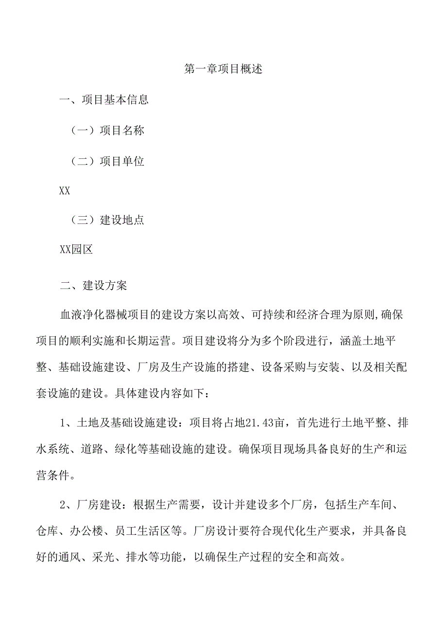 血液净化器械项目可行性研究报告（参考）.docx_第3页