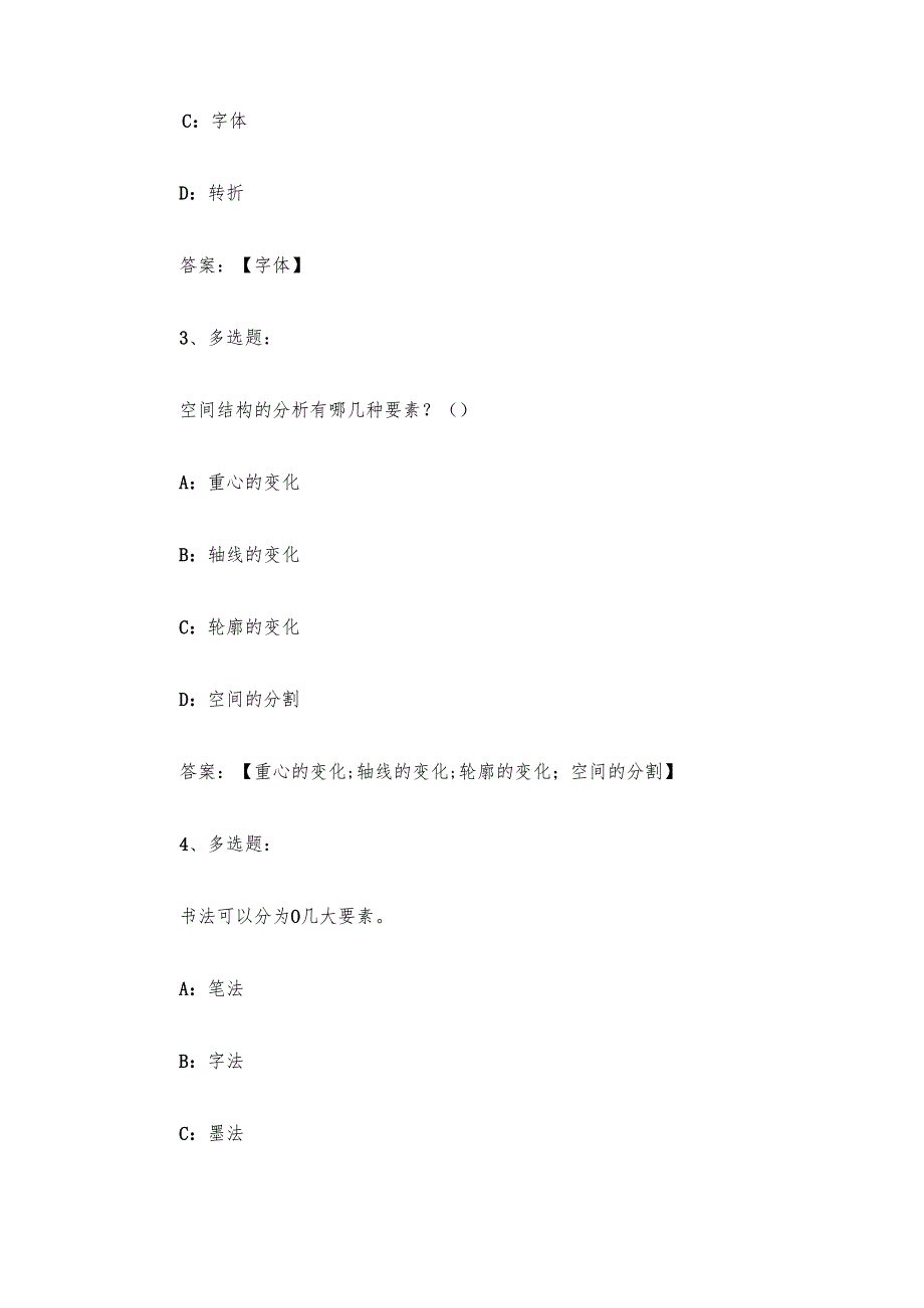 智慧树知到《中国书法艺术（中国美术学院）》2025章节测试附答案.docx_第2页