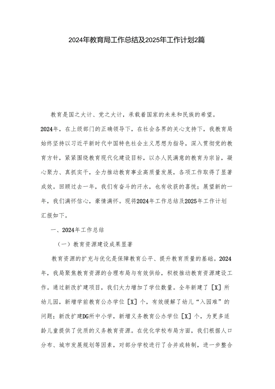 2024 年教育局工作总结及 2025 年工作计划2篇.docx_第1页