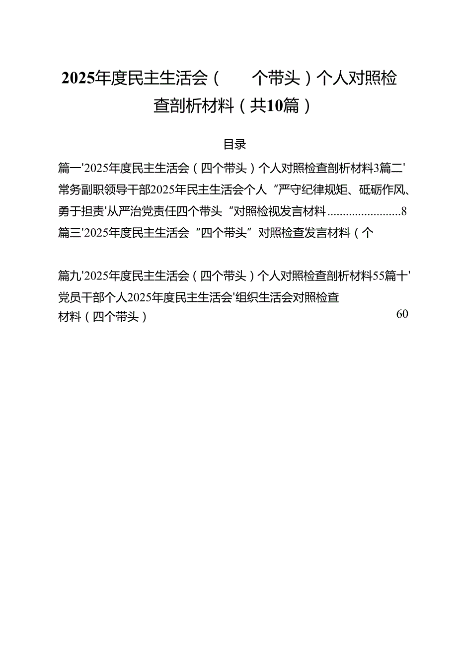 2025民主生活会（四个带头）个人对照检查剖析材料10篇（详细版）.docx_第1页