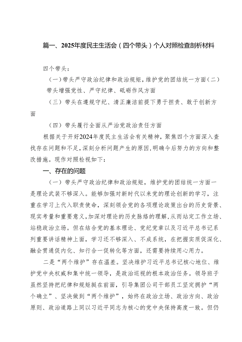 2025民主生活会（四个带头）个人对照检查剖析材料10篇（详细版）.docx_第2页