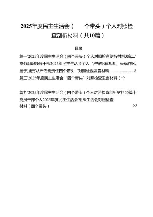 2025民主生活会（四个带头）个人对照检查剖析材料10篇（详细版）.docx