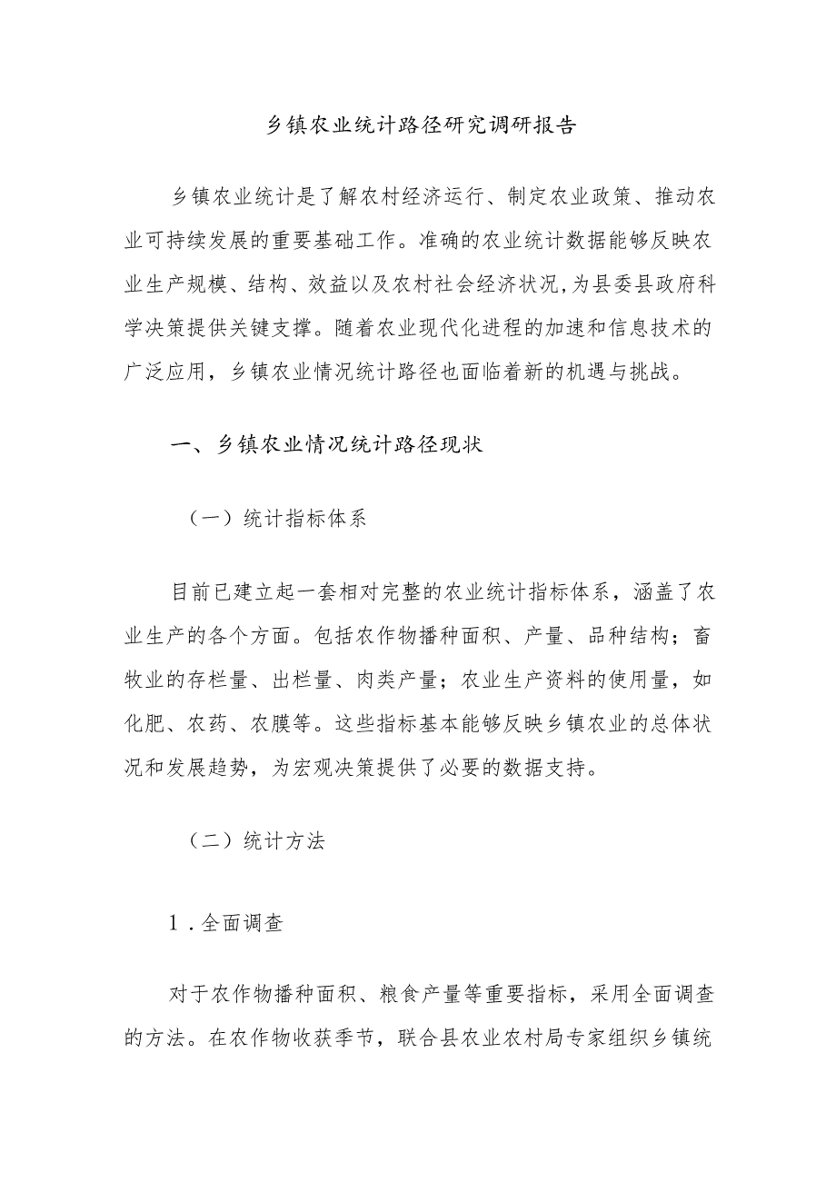 乡镇农业统计路径研究调研报告.docx_第1页