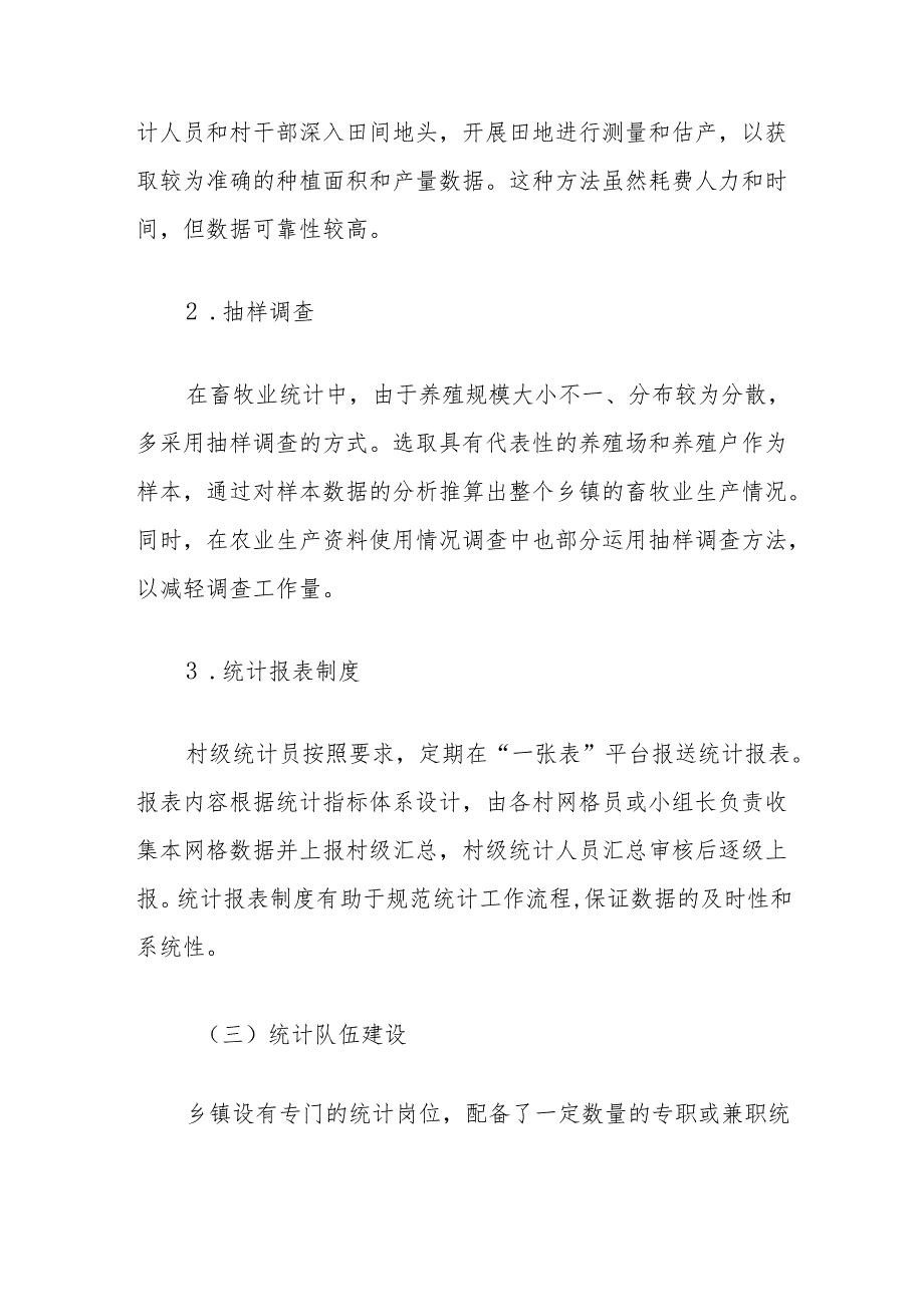 乡镇农业统计路径研究调研报告.docx_第2页