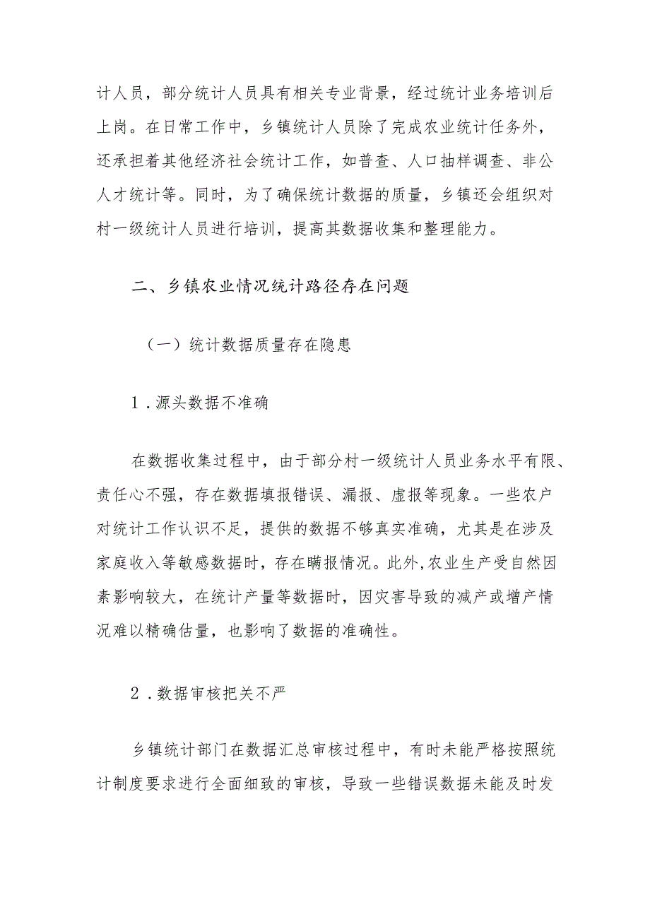 乡镇农业统计路径研究调研报告.docx_第3页