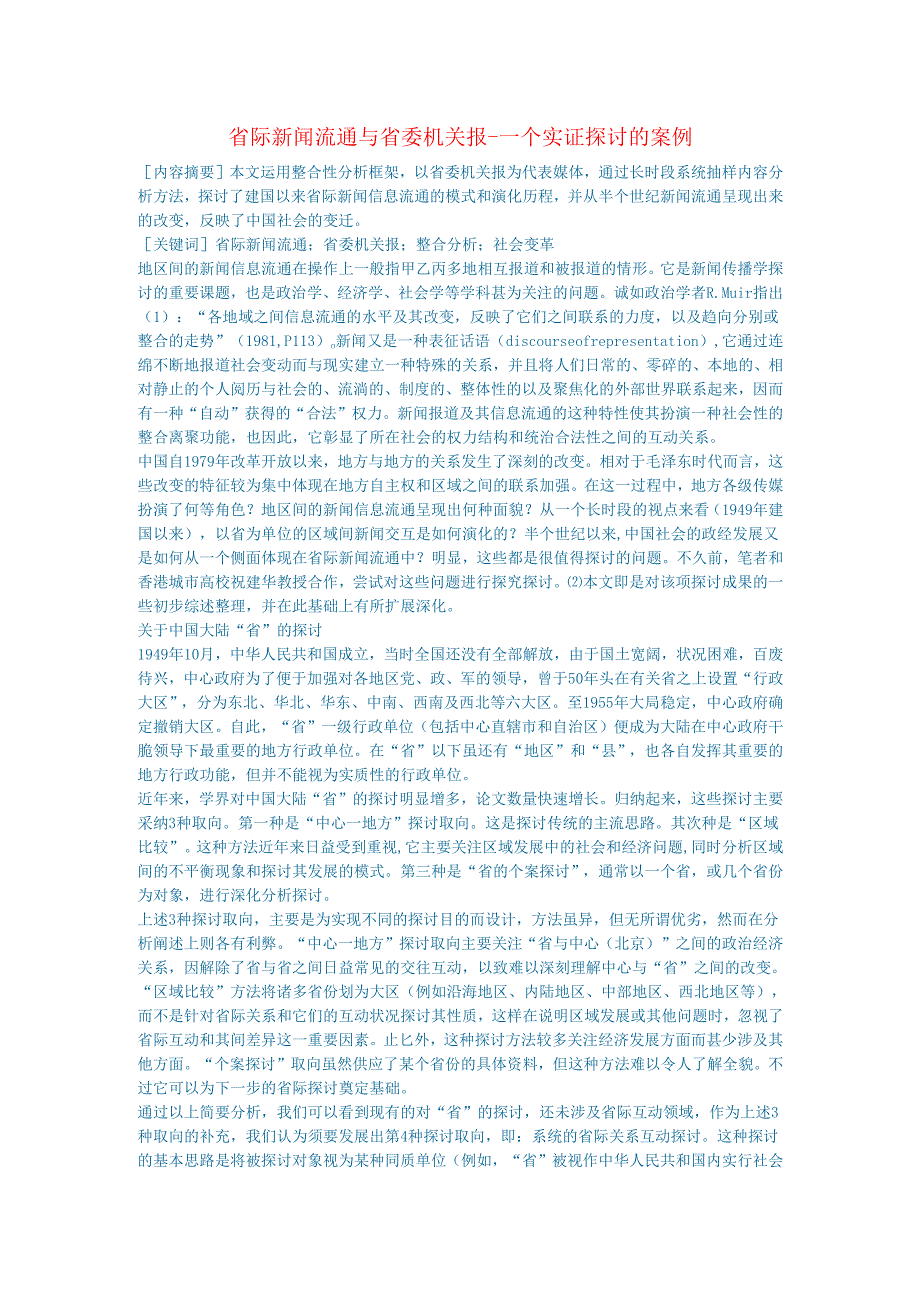 新闻传媒论文省际新闻流通与省委机关报一个实证研究的案例.docx_第1页