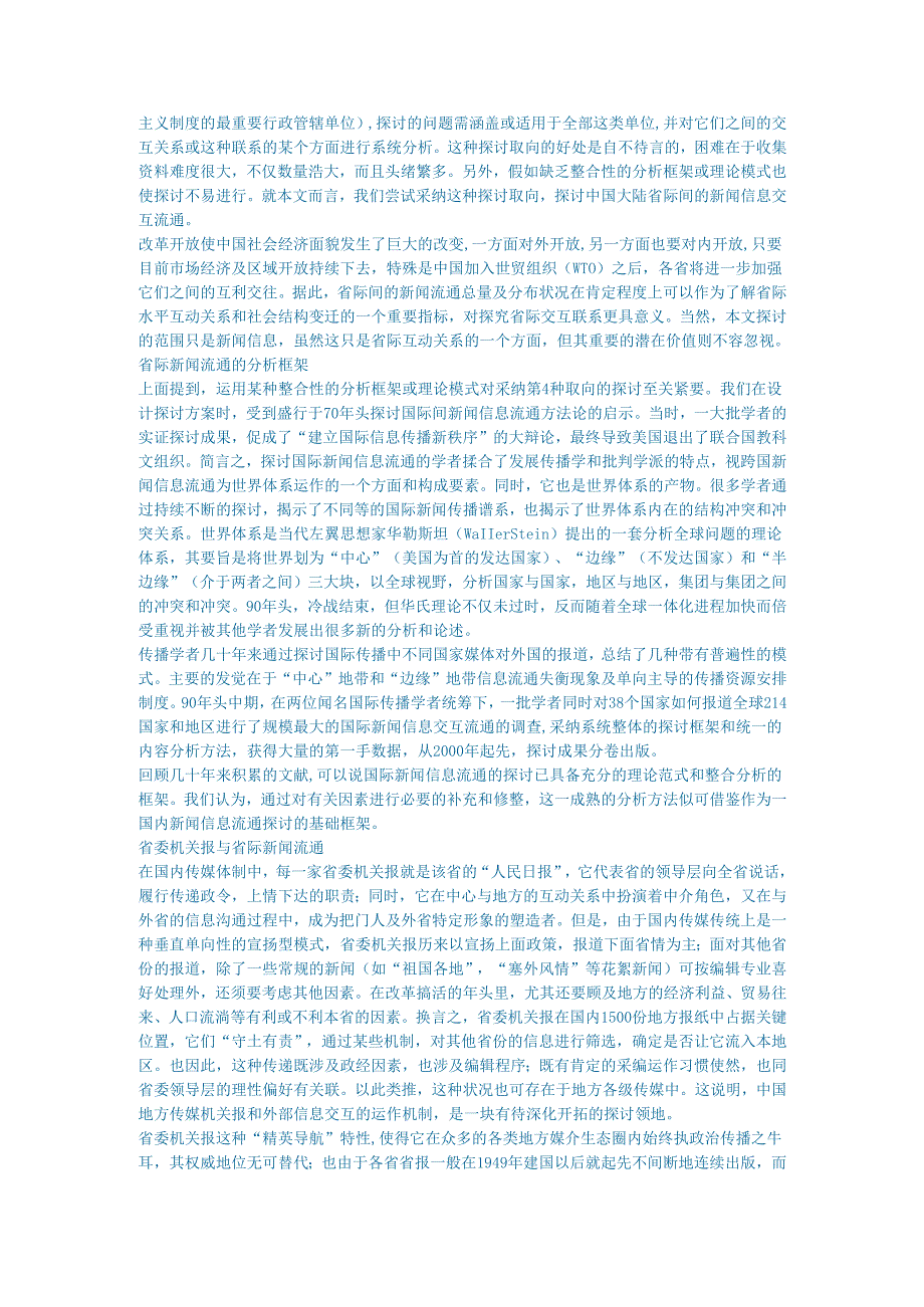 新闻传媒论文省际新闻流通与省委机关报一个实证研究的案例.docx_第2页