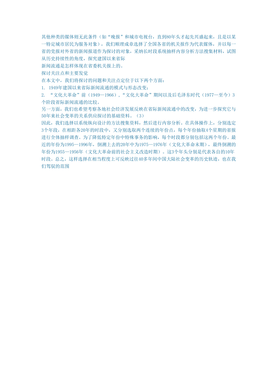 新闻传媒论文省际新闻流通与省委机关报一个实证研究的案例.docx_第3页