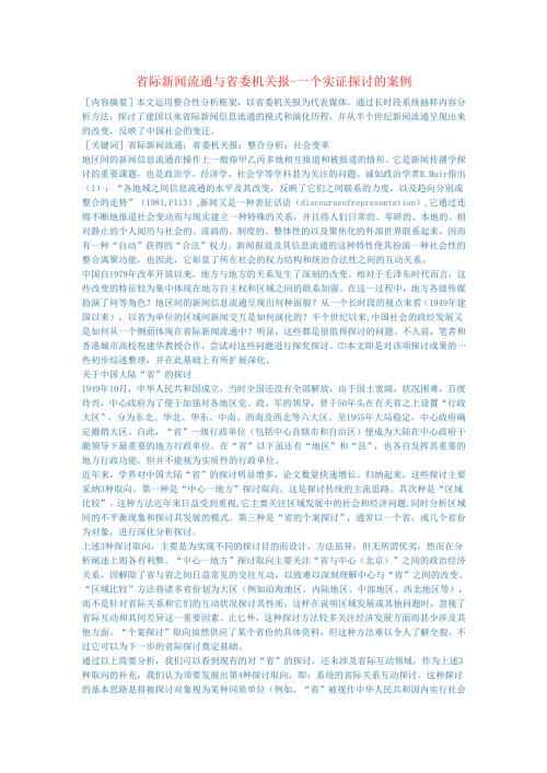 新闻传媒论文省际新闻流通与省委机关报一个实证研究的案例.docx