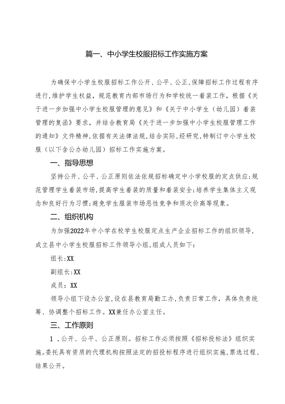 中小学生校服招标工作实施方案（共9篇）.docx_第2页