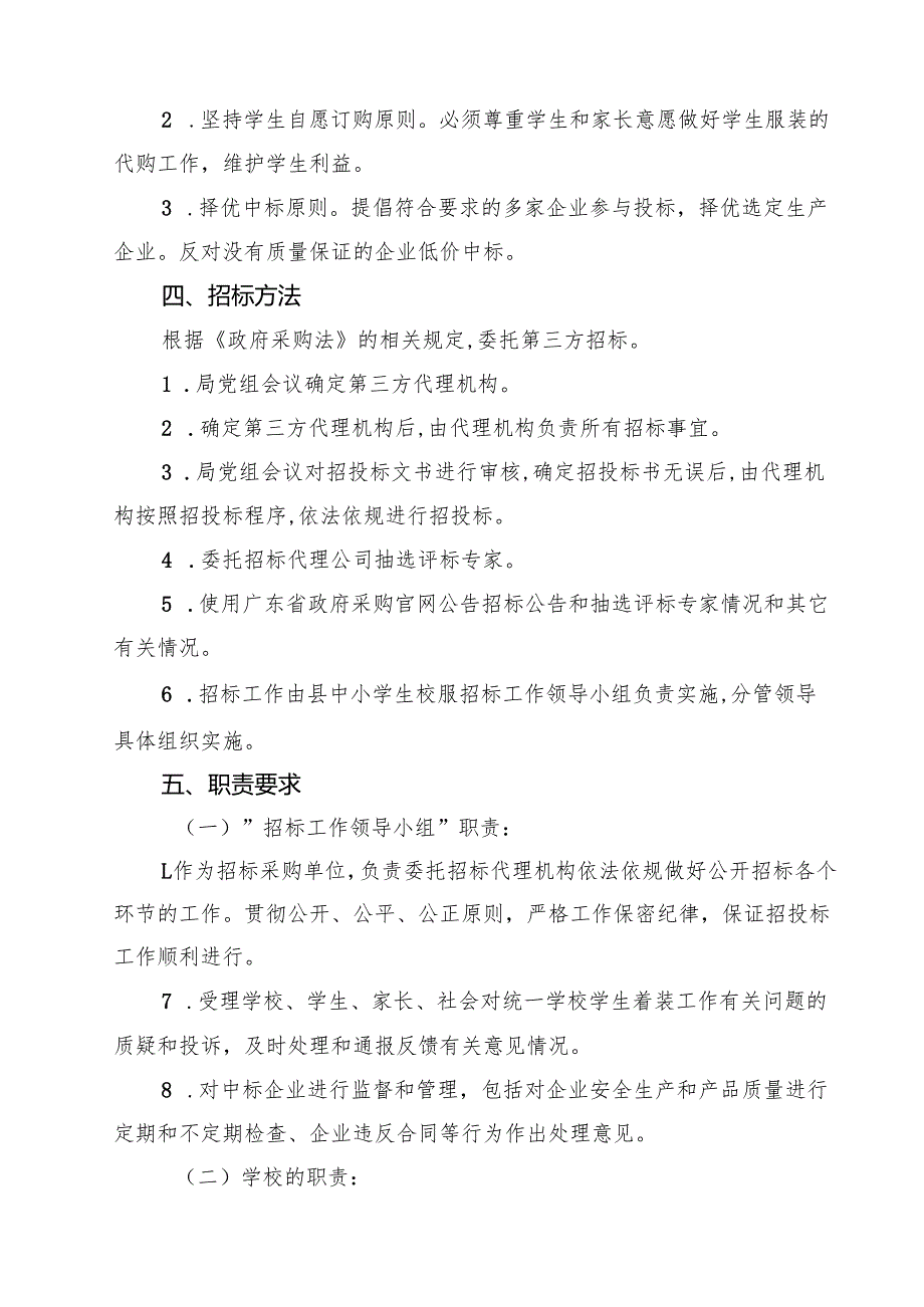 中小学生校服招标工作实施方案（共9篇）.docx_第3页