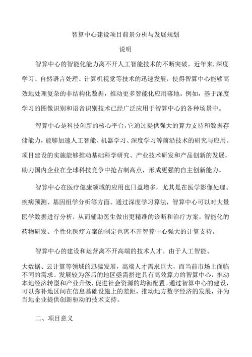 智算中心建设项目前景分析与发展规划.docx