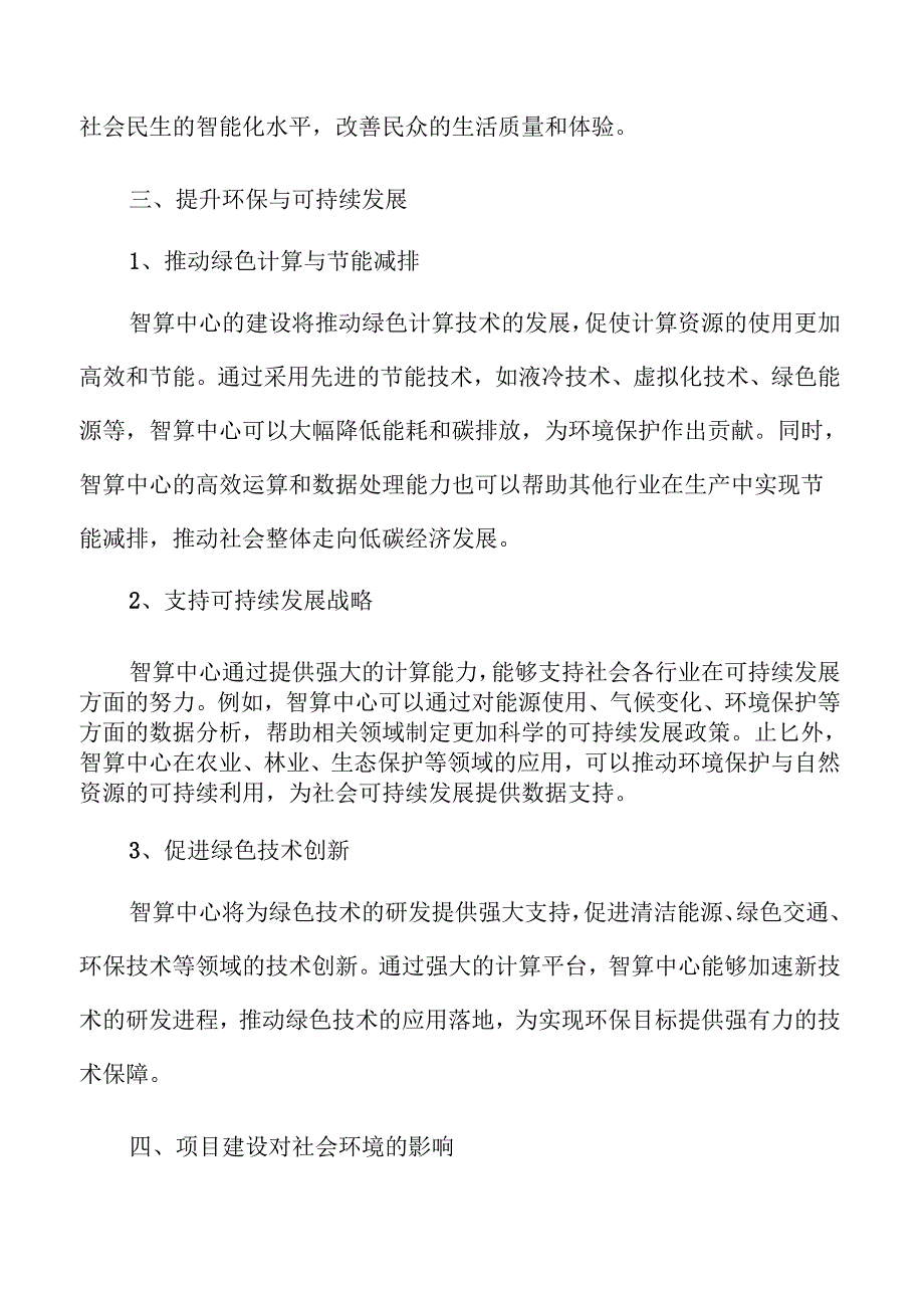 智算中心建设项目前景分析与发展规划.docx_第3页