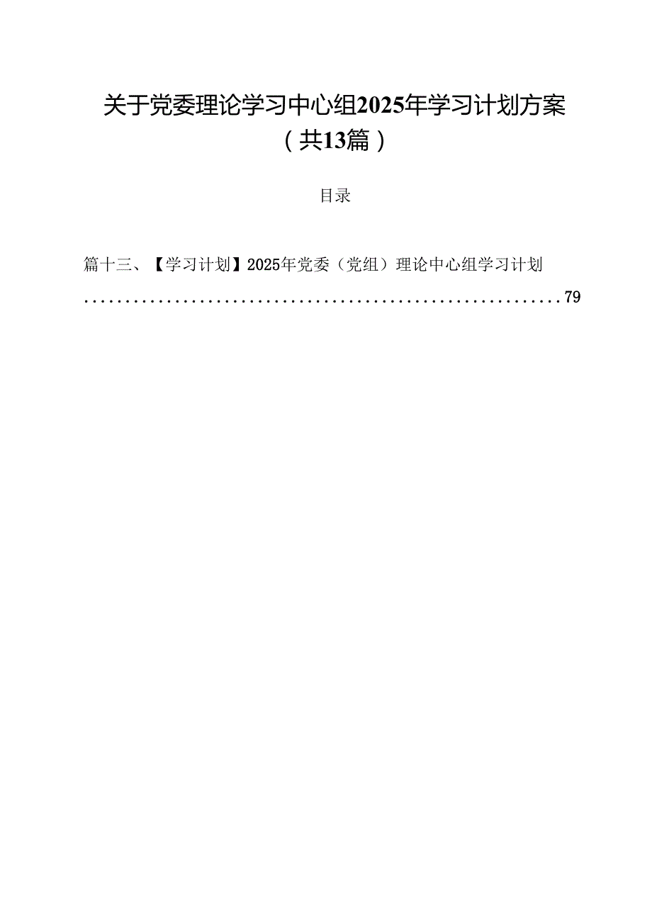 （13篇）关于党委理论学习中心组2025年学习计划方案精选.docx_第1页