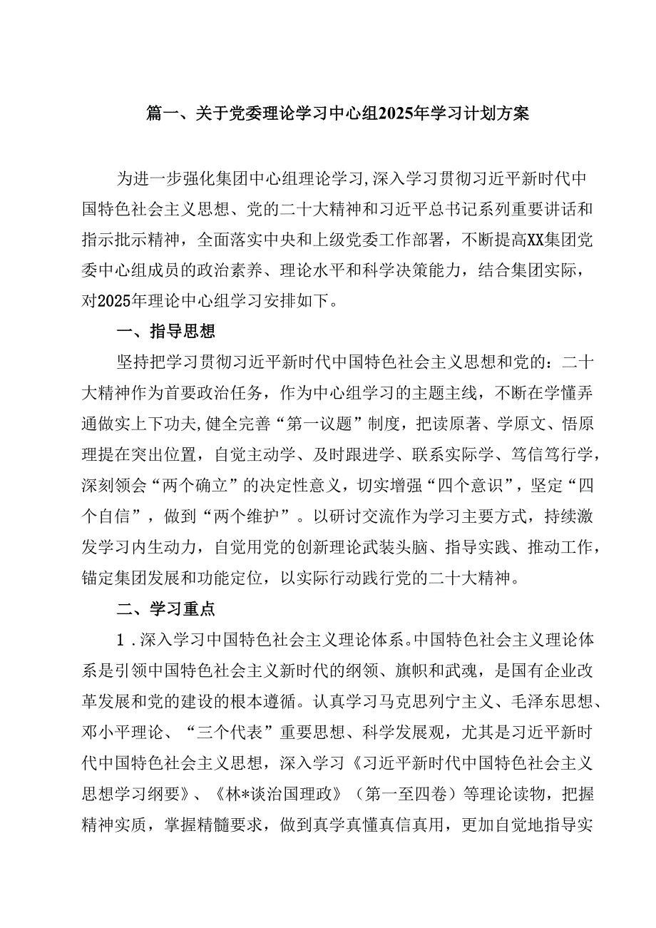 （13篇）关于党委理论学习中心组2025年学习计划方案精选.docx_第2页