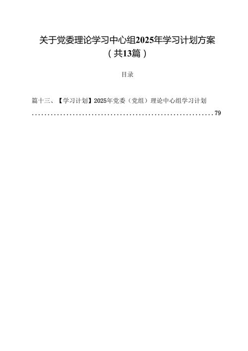 （13篇）关于党委理论学习中心组2025年学习计划方案精选.docx