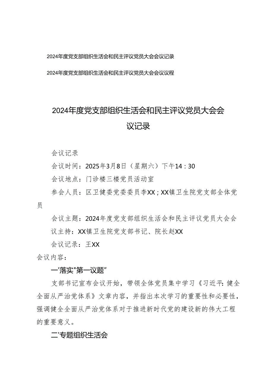 20242025党支部组织生活会和民主评议党员大会会议记录、会议议程.docx_第1页