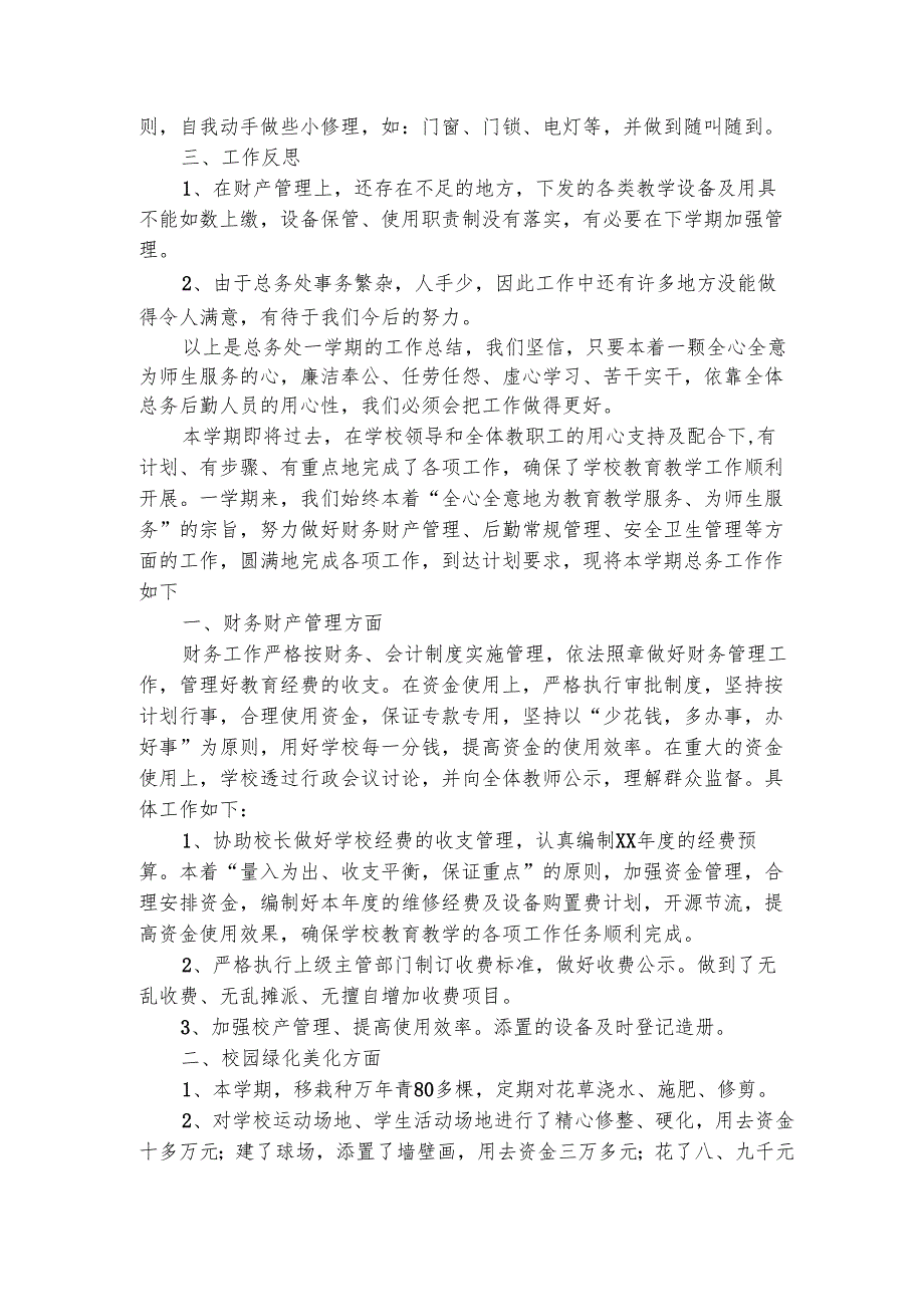 小学后勤的工作总结怎么写（精选3篇）.docx_第2页