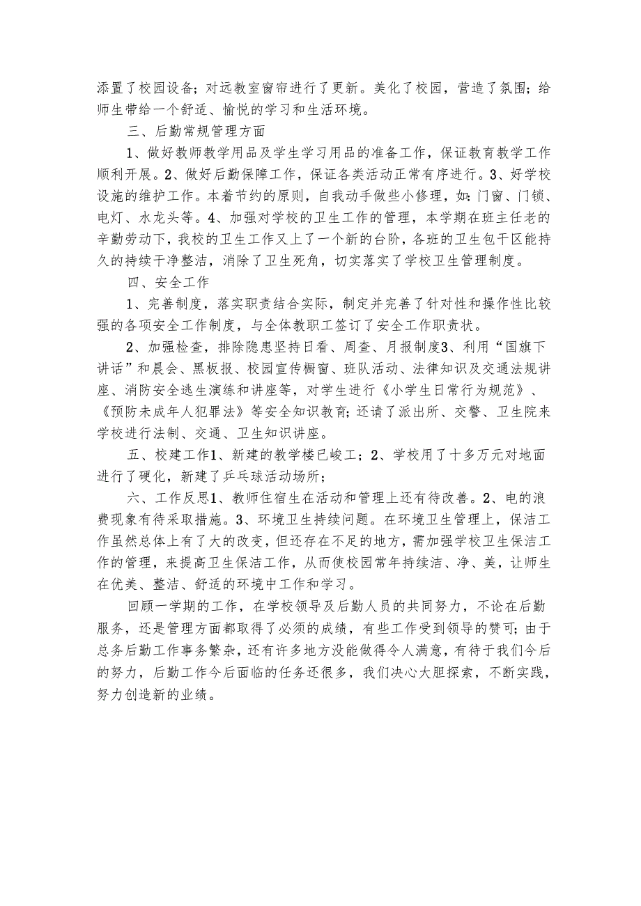 小学后勤的工作总结怎么写（精选3篇）.docx_第3页