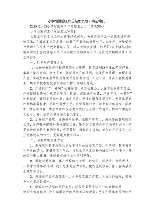 小学后勤的工作总结怎么写（精选3篇）.docx