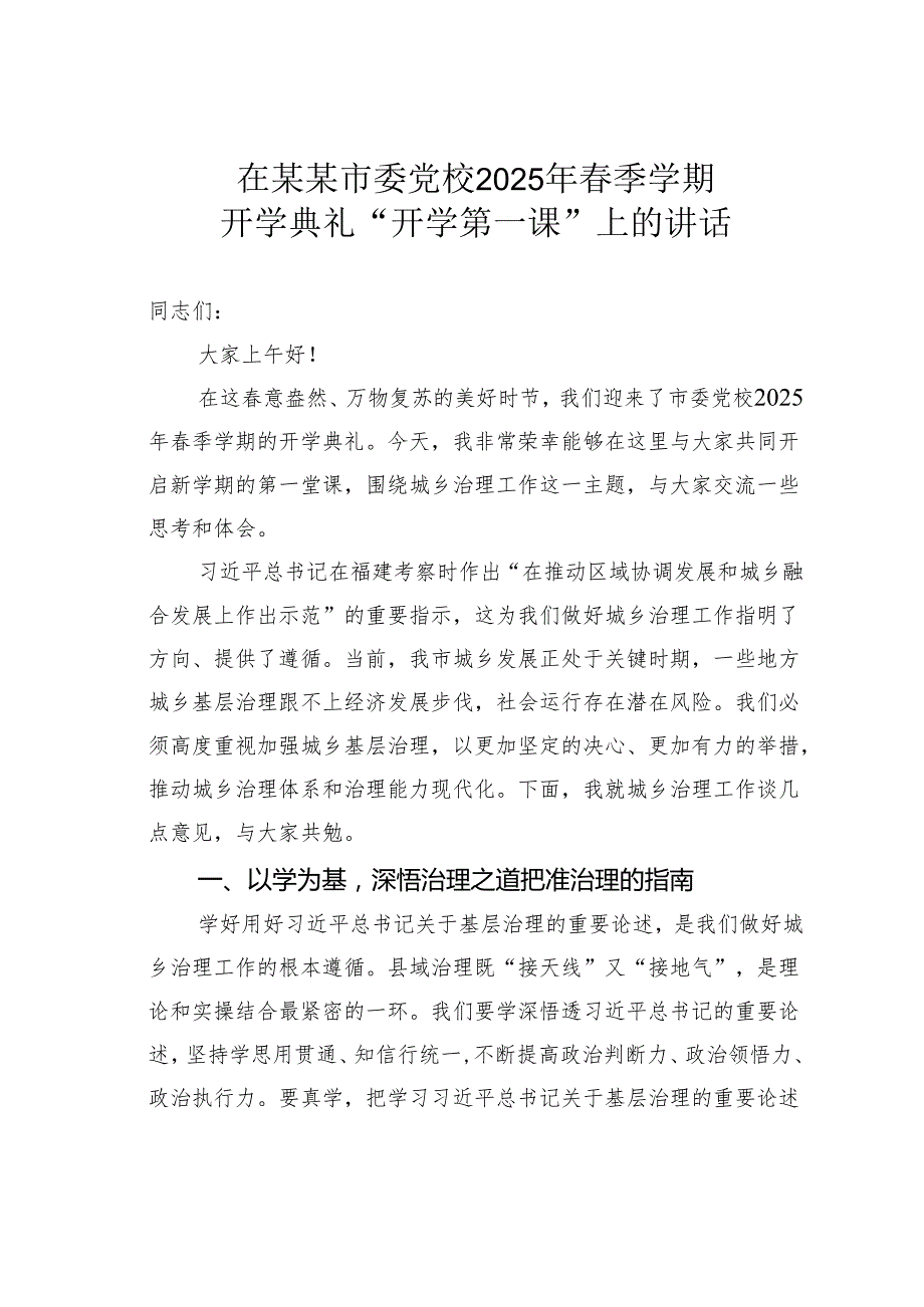 在某某市委党校2025年季学期开学典礼“开学第一课”上的讲话.docx_第1页