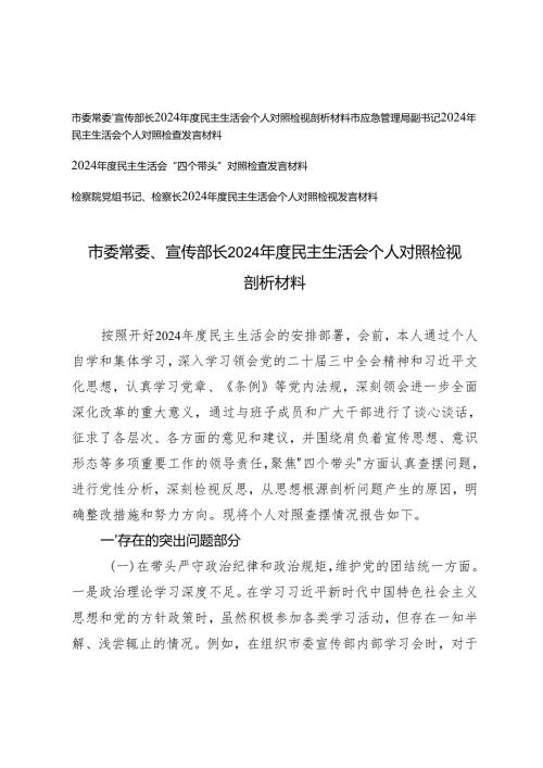 市委常委、宣传部长、书记、党组书记、检察长20242025民主生活会个人对照检视剖析存在问题、原因分析、整改措施.docx