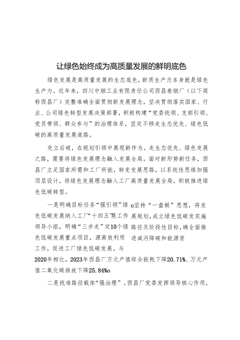 让绿色始终成为高质量发展的鲜明底色.docx_第1页