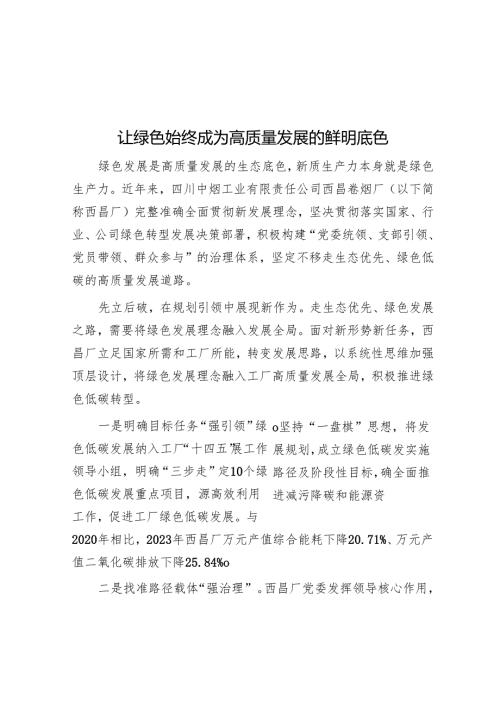 让绿色始终成为高质量发展的鲜明底色.docx