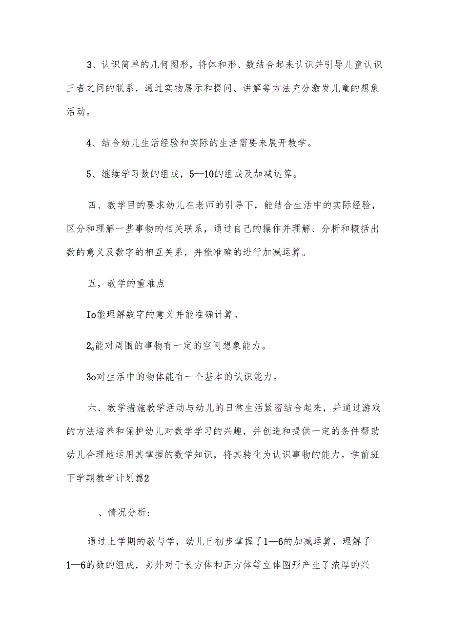 关于学前班下学期教学计划合集七篇.docx_第2页