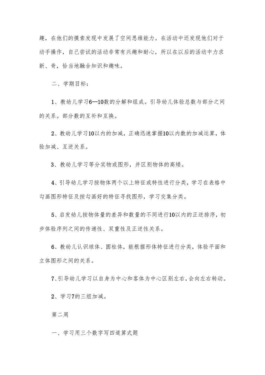关于学前班下学期教学计划合集七篇.docx_第3页