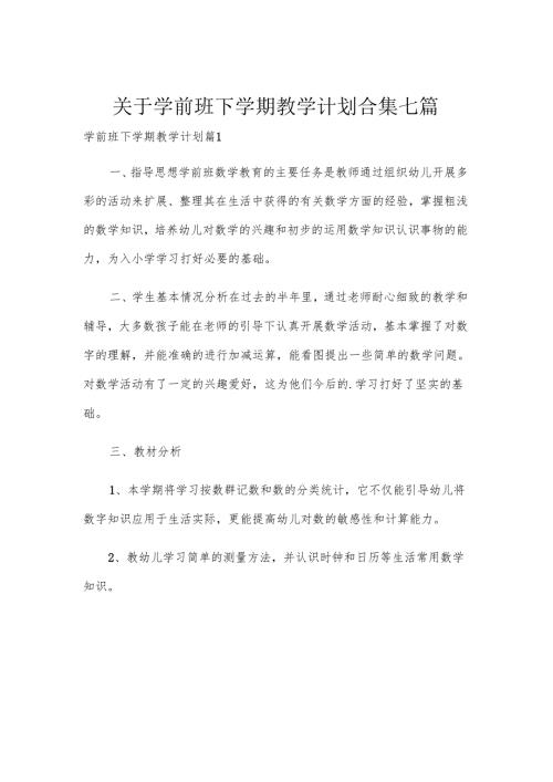 关于学前班下学期教学计划合集七篇.docx