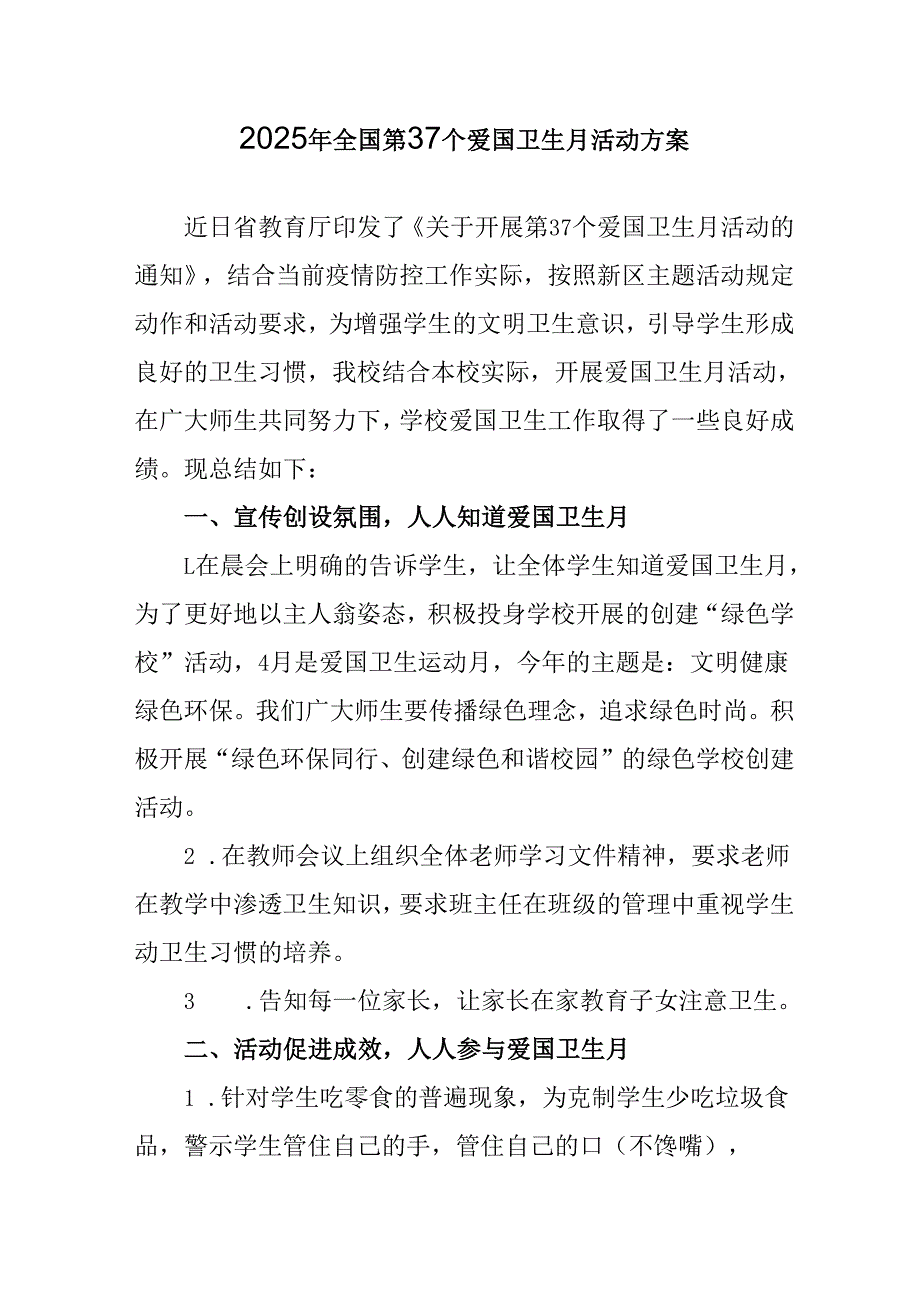 开展2025年全国第37个爱国卫生月活动方案 （合计6份）.docx_第1页