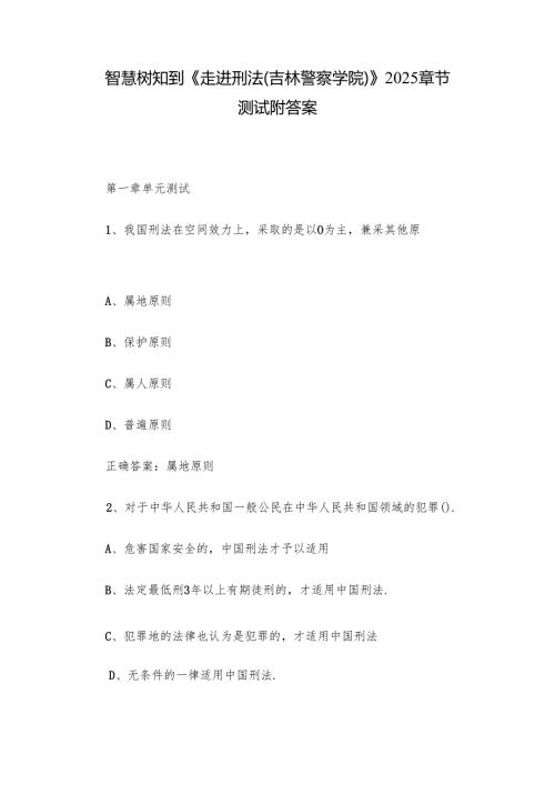 智慧树知到《走进刑法（吉林警察学院）》2025章节测试附答案.docx