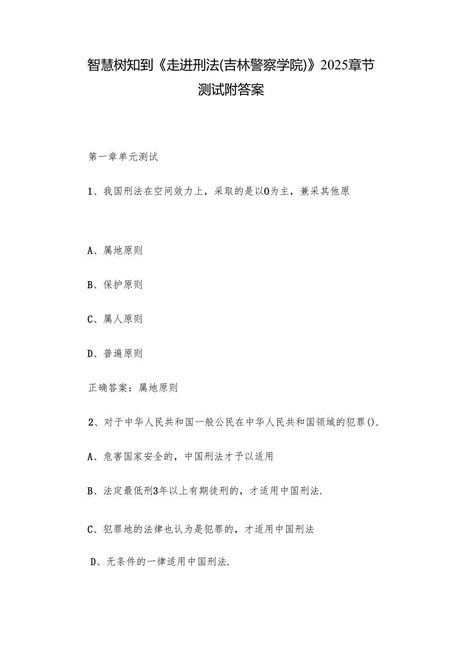 智慧树知到《走进刑法（吉林警察学院）》2025章节测试附答案.docx_第1页