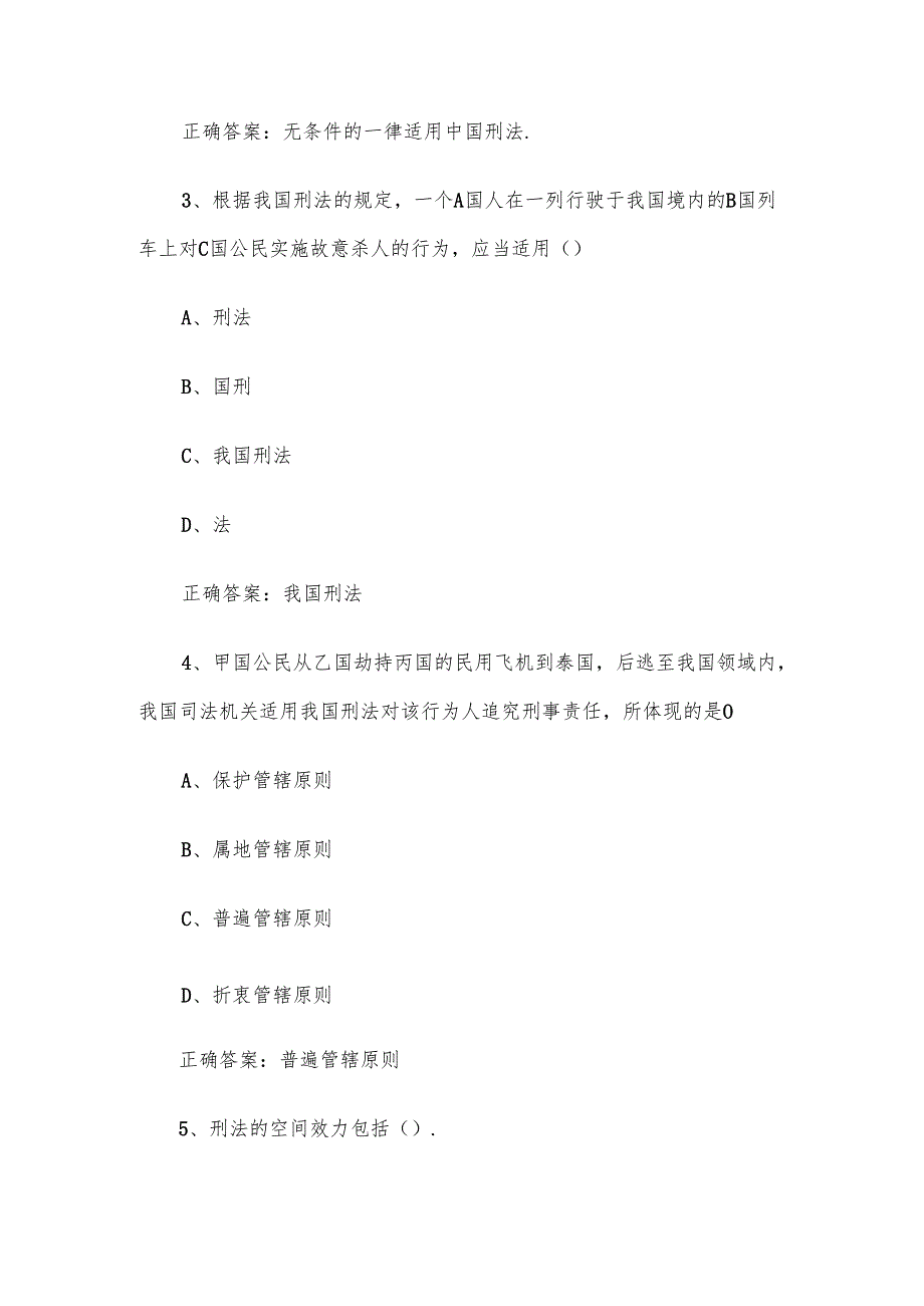 智慧树知到《走进刑法（吉林警察学院）》2025章节测试附答案.docx_第2页