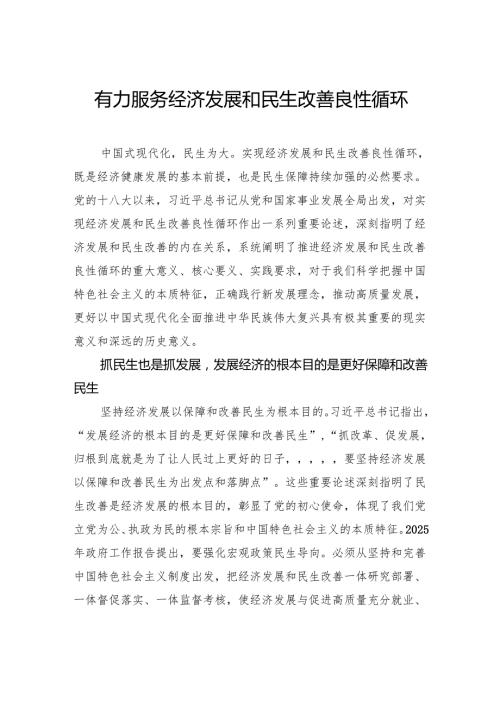 有力服务经济发展和民生改善良性循环.docx