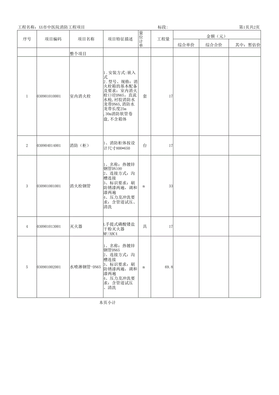XX市中医院消防工程项目预算价汇总表（2025年）.docx_第2页