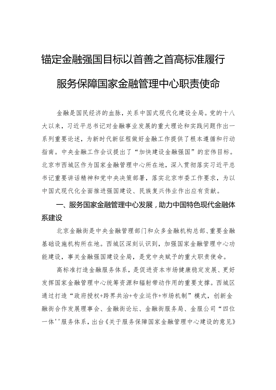 锚定金融强国目标以首善之首高标准履行服务保障国家金融管理中心职责使命.docx_第1页