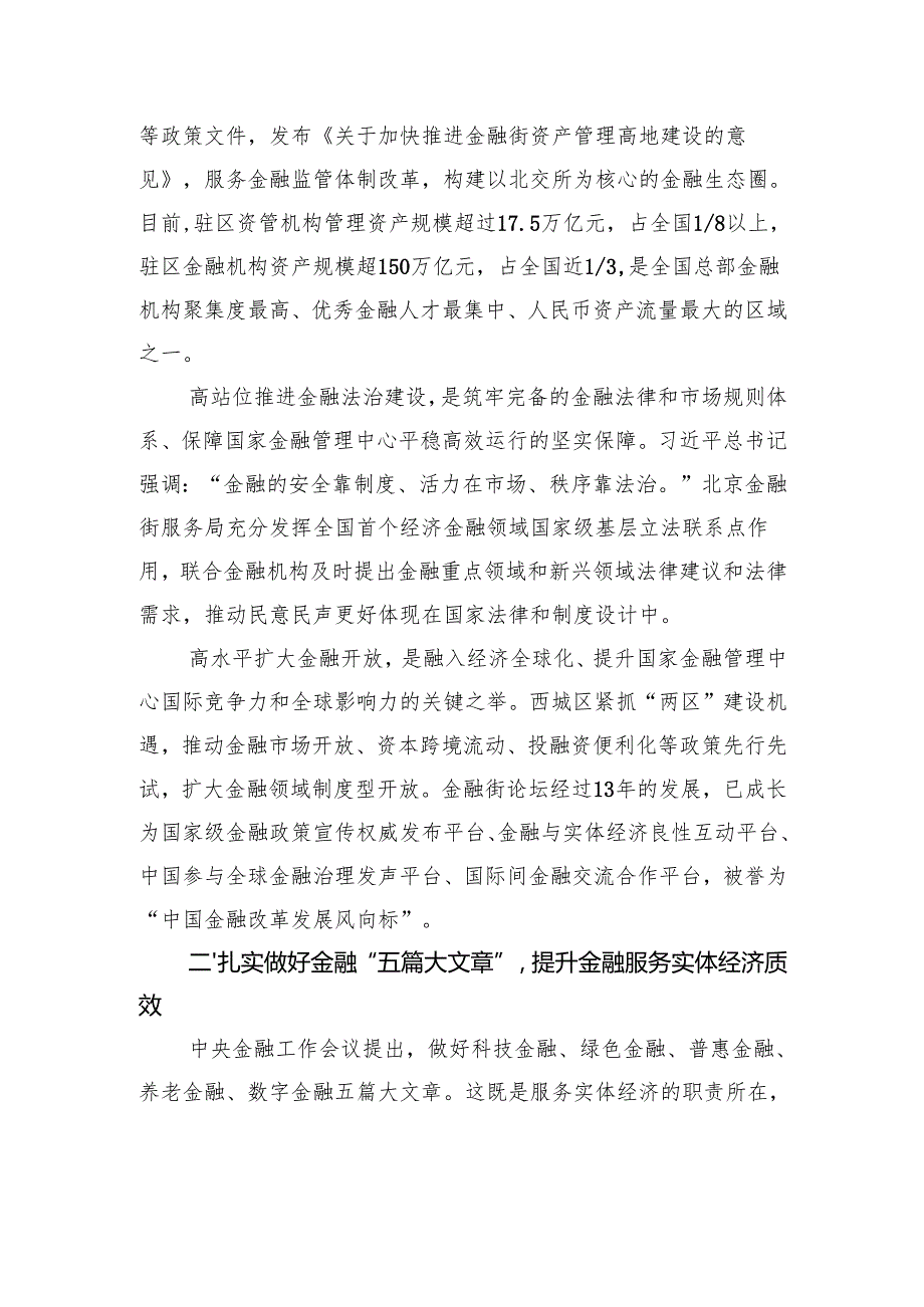 锚定金融强国目标以首善之首高标准履行服务保障国家金融管理中心职责使命.docx_第2页
