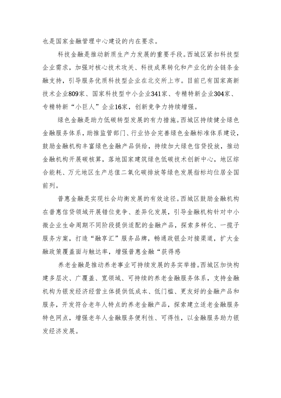 锚定金融强国目标以首善之首高标准履行服务保障国家金融管理中心职责使命.docx_第3页