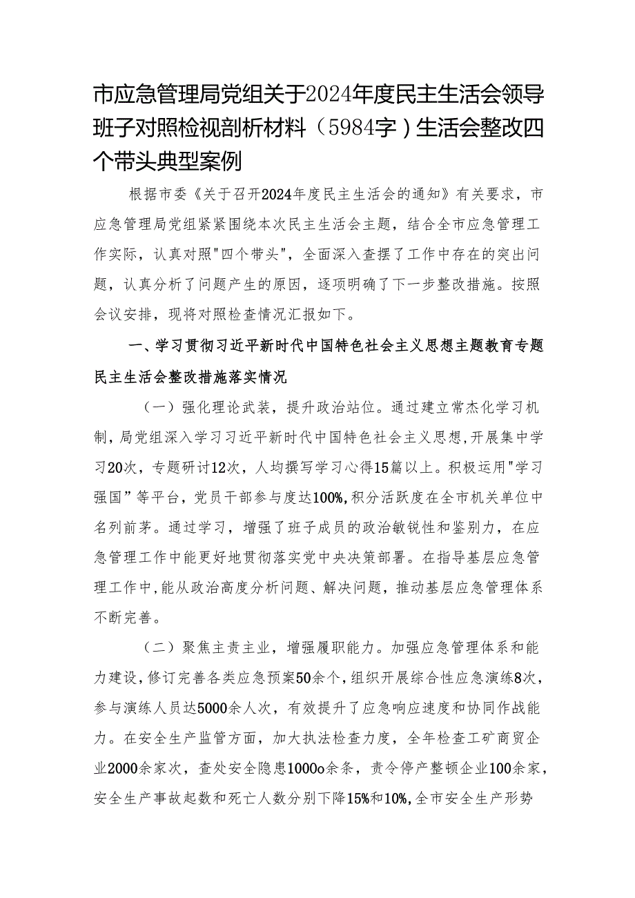 市应急管理局党组关于2024民主生活会领导班子对照检视剖析材料（5984字）生活会整改 四个带头 典型案例.docx_第1页