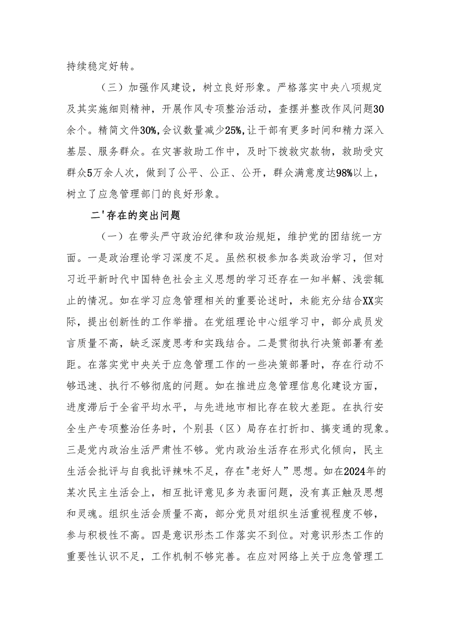 市应急管理局党组关于2024民主生活会领导班子对照检视剖析材料（5984字）生活会整改 四个带头 典型案例.docx_第2页